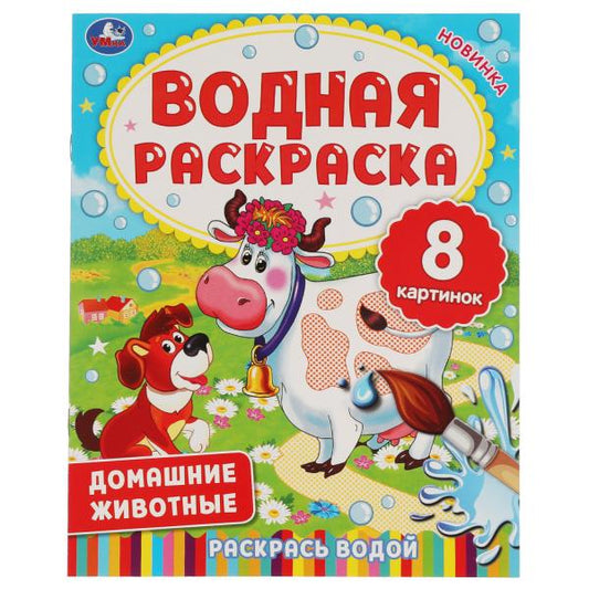 ДОМАШНИЕ ЖИВОТНЫЕ. Водная раскраска. 200х250 mm., 8 стр. Умка в кор.50шт