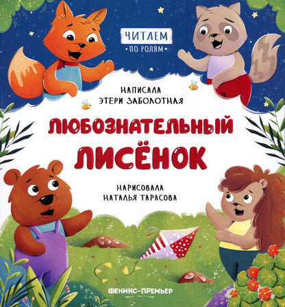 Любознательный лисенок