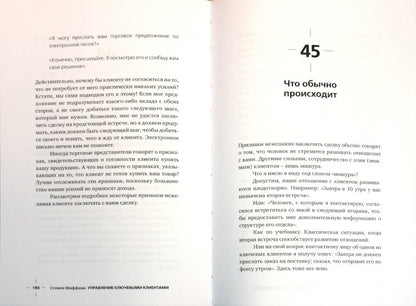 Управление ключевыми клиентами. Эффективное сотрудничество, стратегическое партнерство и рост продаж. Шиффман С.