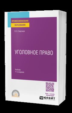 УГОЛОВНОЕ ПРАВО 11-е изд., пер. и доп. Учебник для СПО