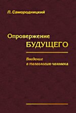 Опровержение БУДУЩЕГО (введение в телеологию человека)