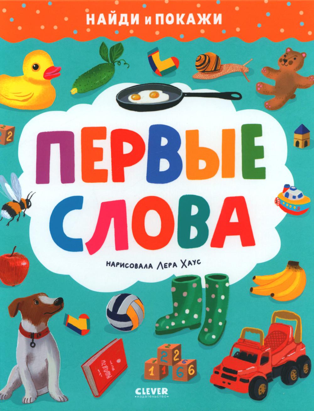 Найди и покажи. Первые слова