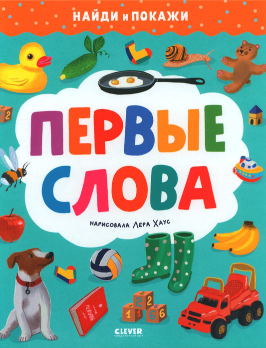 Найди и покажи. Первые слова