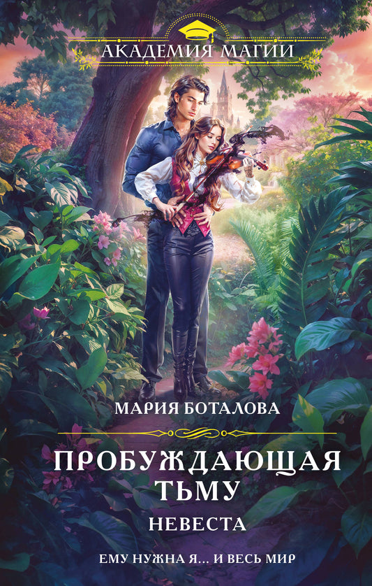 Пробуждающая тьму. Невеста