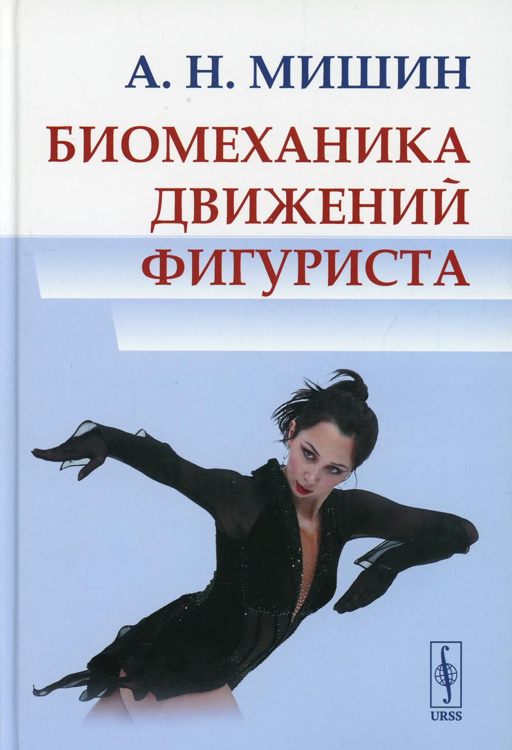 Биомеханика движений фигуриста. 2-е изд., испр.и доп