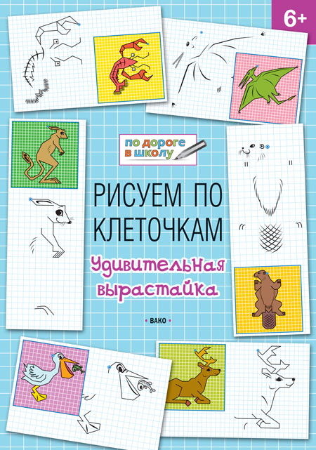 УМ По дороге в школу. Рисуем по клеточкам. Удивительная вырастайка. 6+ (ФГОС) /Мёдов.