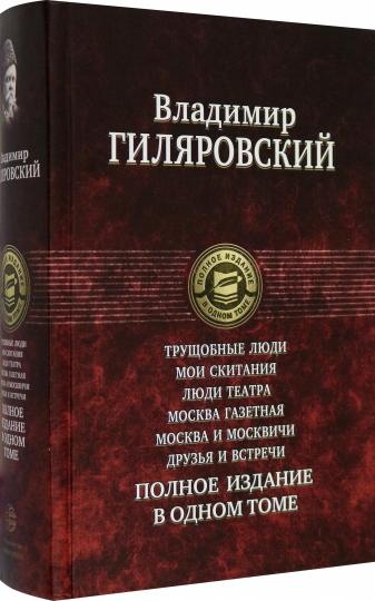 Трущобные люди. Мои скитания. Люди театра. Москва газетная. Москва и москвичи. Друзья и встречи