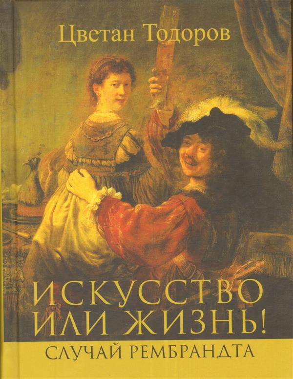 Искусство или жизнь! Случай Рембрандта. Искусство и мораль