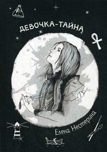 Девочка-тайна