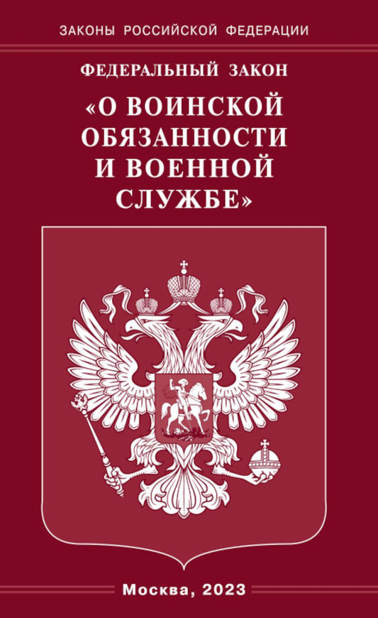 ФЗ "О воинской обязанности и военной службе"