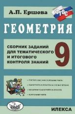 Геометрия 9кл [Сб.зад.для тем.и итог.контр.] ФГОС