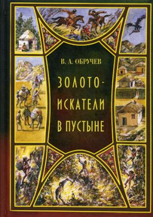 Золотоискатели в пустыне: повесть