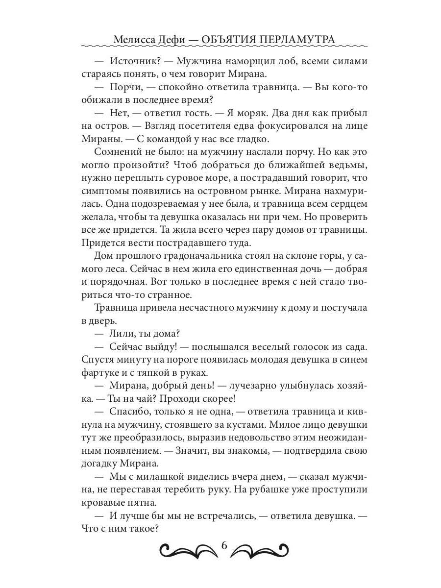 Объятия перламутра