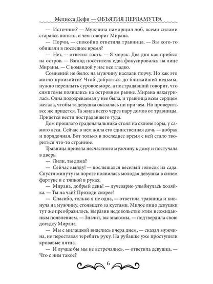 Объятия перламутра