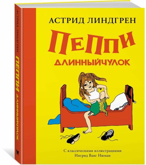 Пеппи Длинныйчулок / ил. Ингрид Ванг Нюман