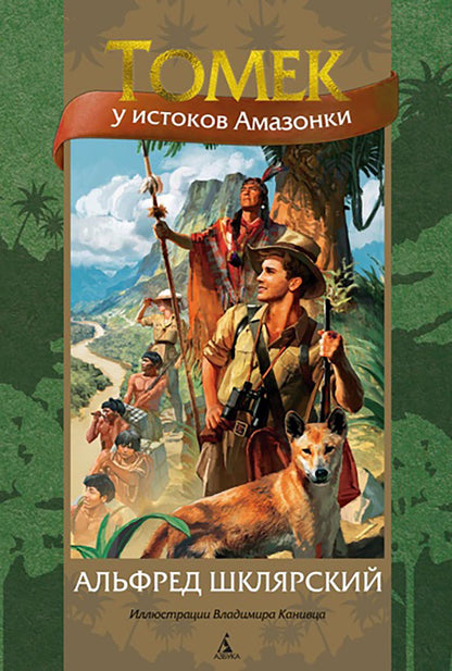 Томек у истоков Амазонки (илл. В. Канивца)