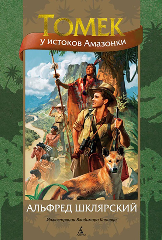 Томек у истоков Амазонки