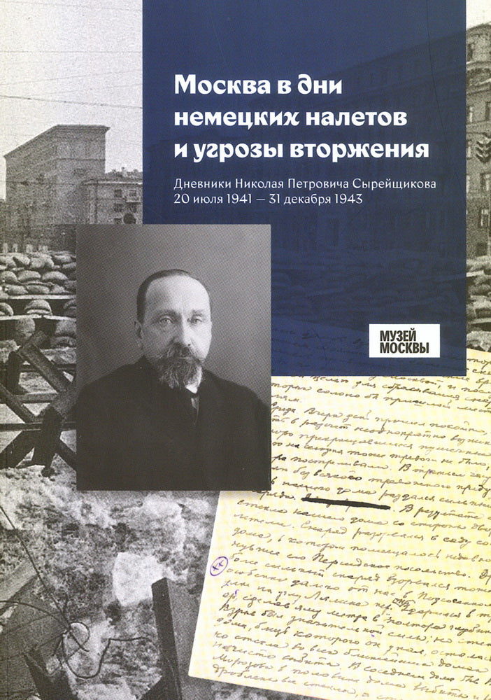 Москва в дни немецких налетов и угрозы вторжения: Дневники Николая Петровича Сырейщикова