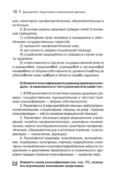 Подготовка к клинической практике. Пособие по развитию речи для иностранных студентов-медиков