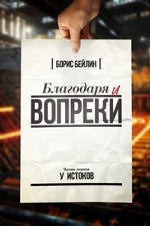 Благодаря и вопреки