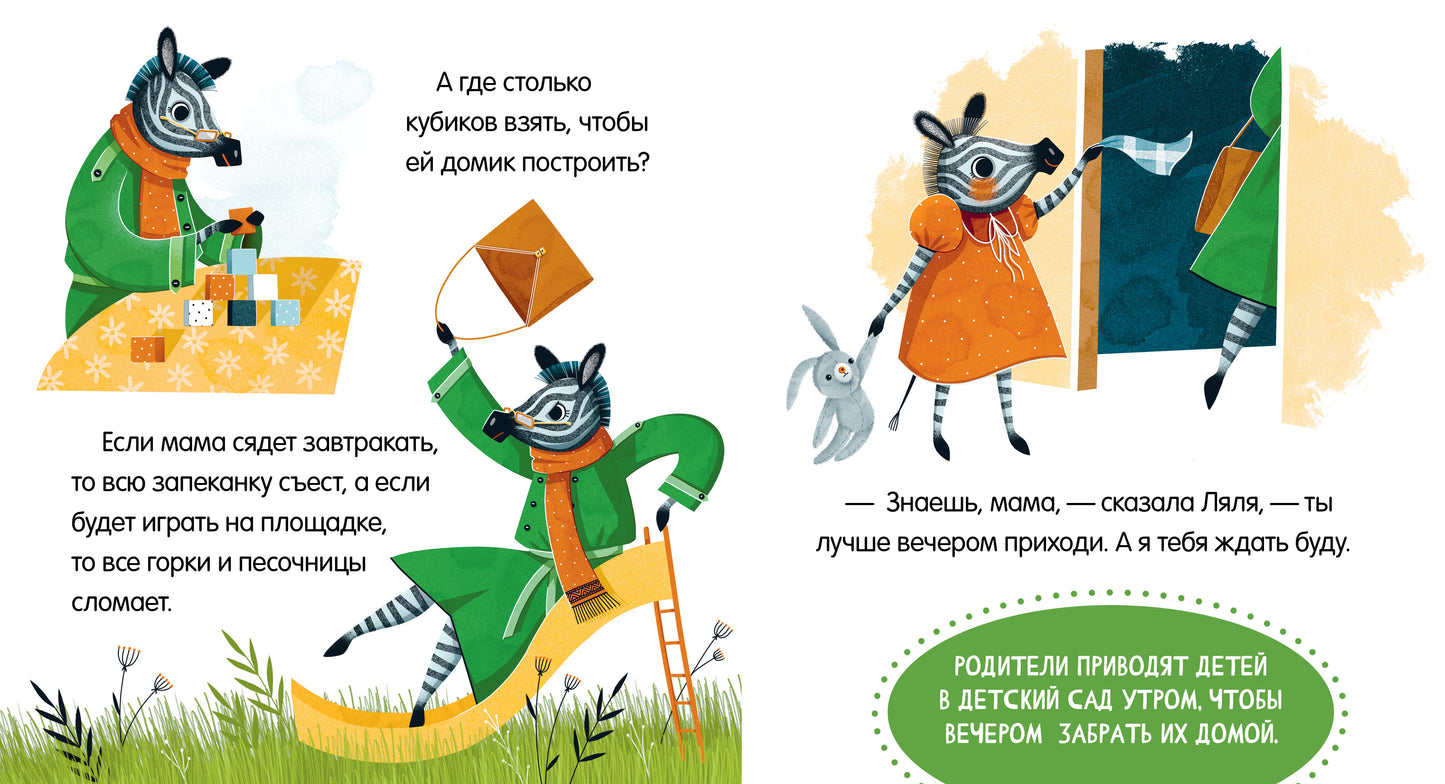 Сказки про детский сад. Детский сад без слёз/Ульева Е.