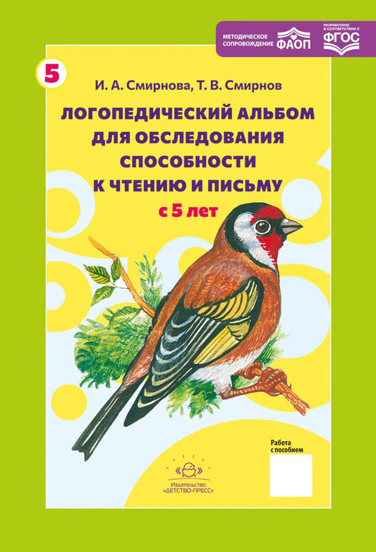 Смирнова. Логопедический альбом №5 для обследования способности к чтению и письму. Наглядно-методическое пособие. ФАОП. (ФГОС) НОВЫЙ.