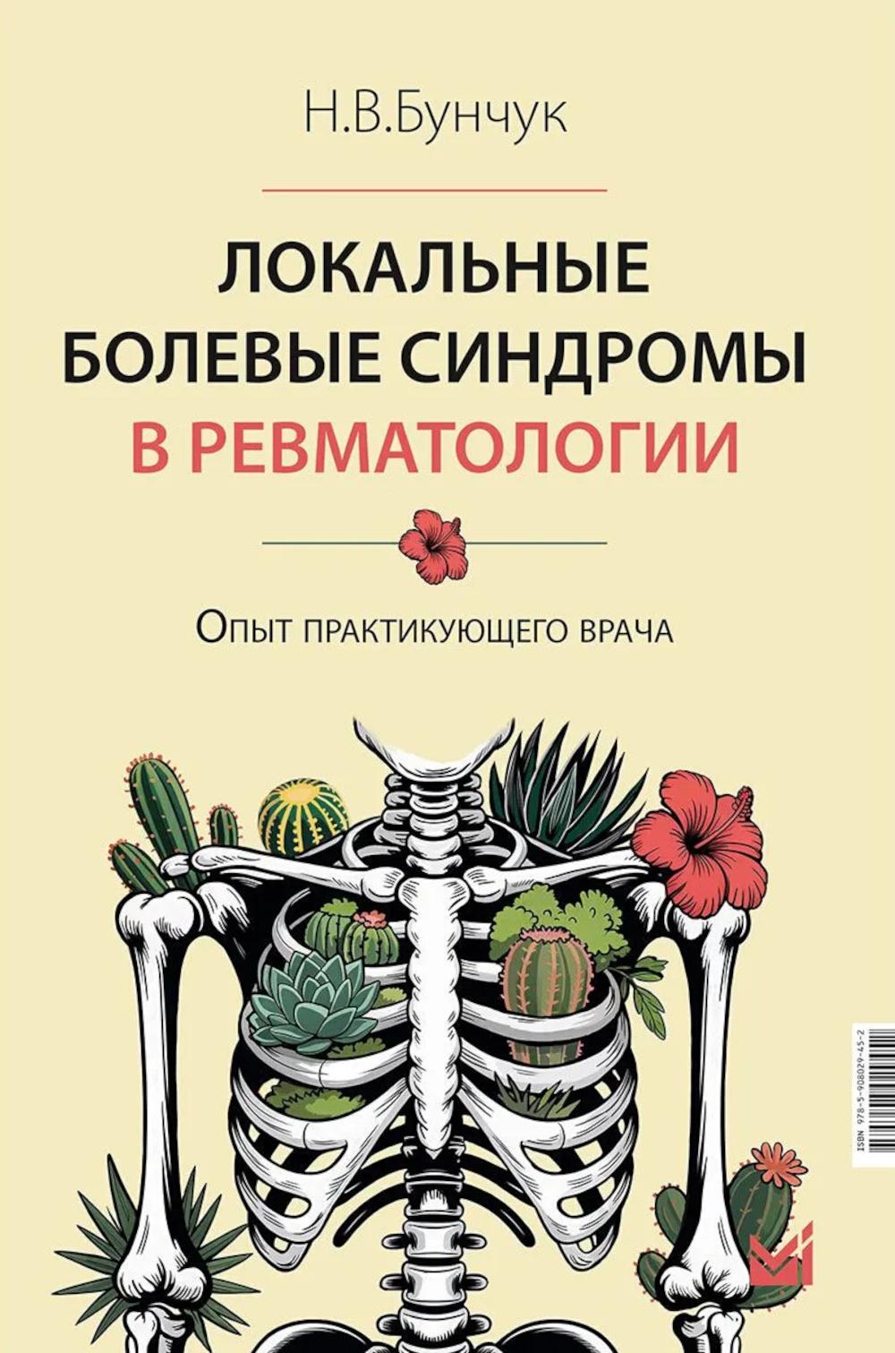 Локальные болевые синдромы в ревматологии. Опыт практикующего врача