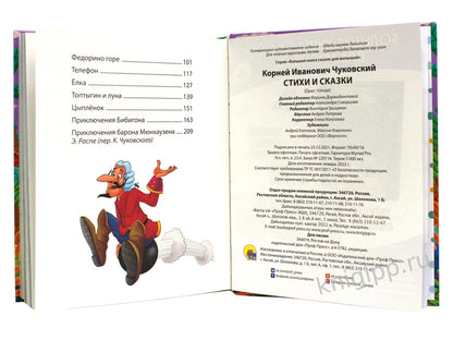 БОЛЬШАЯ КНИГА СКАЗОК ДЛЯ МАЛЫШЕЙ. КОРНЕЙ ЧУКОВСКИЙ. СТИХИ И СКАЗКИ