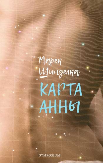 Шесть прогулок в литературных лесах