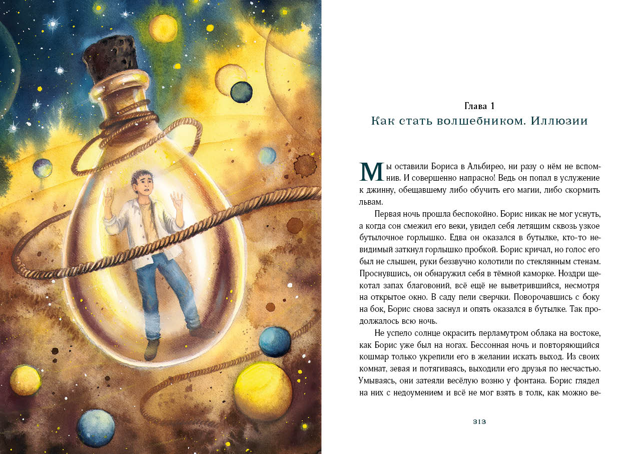Путешествие в Страну Сфинксов : [повесть-сказка] / И. Taler ; IL. A. В. Лиукконен. —M. : Нигма, 2023. — 384 с. : IL.
