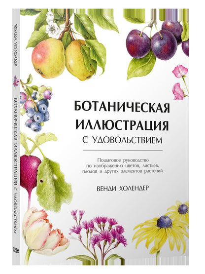 Ботаническая иллюстрация с удовольствием