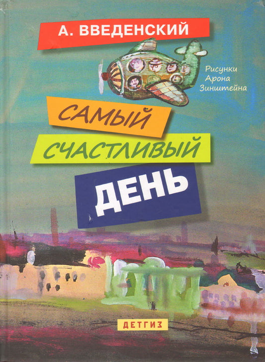 Самый счастливый день: повести для детей