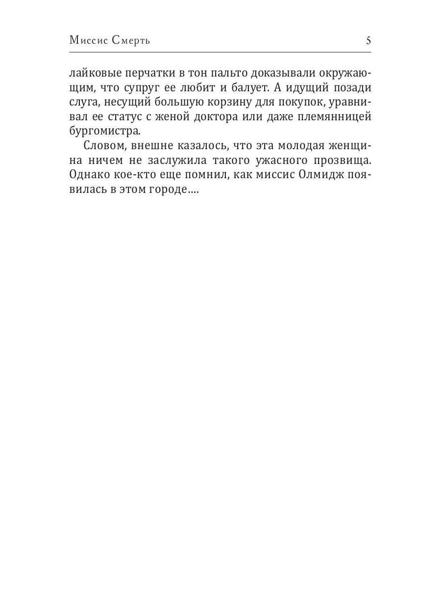 Миссис Смерть