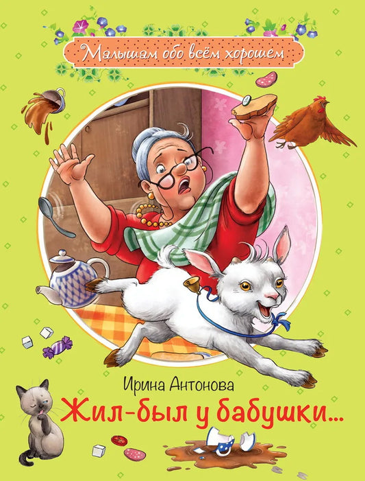 Малышам обо всём хорошем. Жил-был у бабушки. Рассказы. /Антонова.