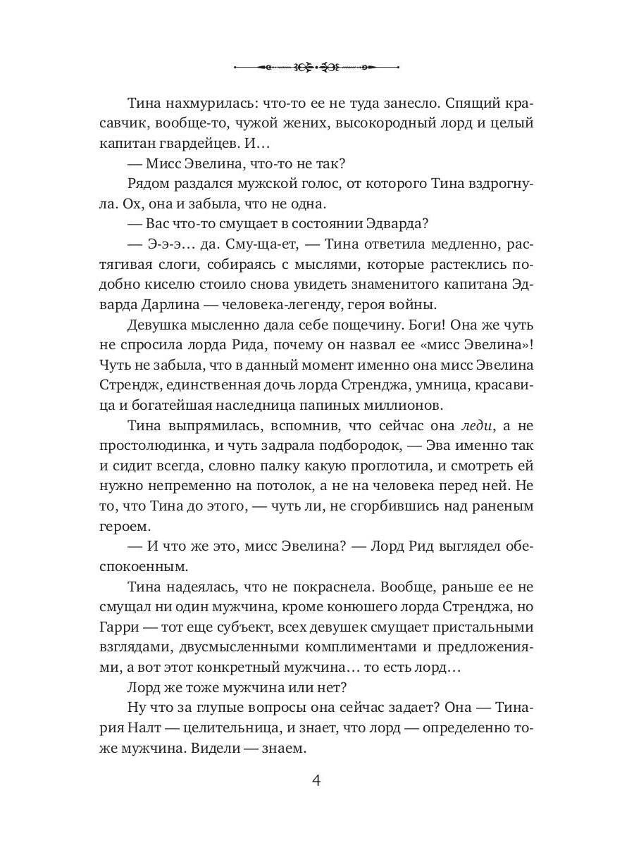 Моя прекрасная целительница