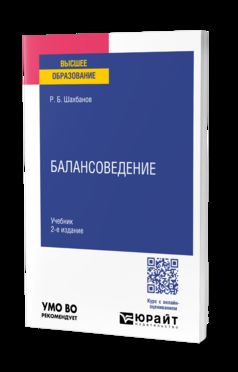 БАЛАНСОВЕДЕНИЕ 2-е изд. Учебник для вузов