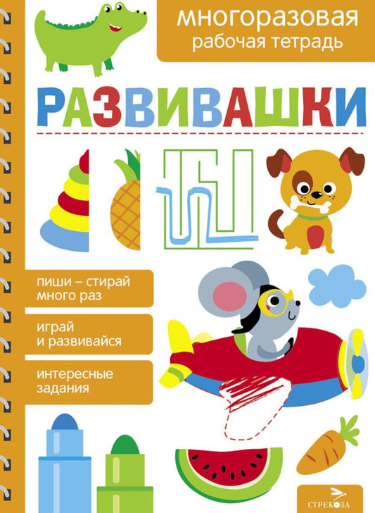 Развивашки. Многоразовые рабочие тетради для детей 4-7 лет /Маврина
