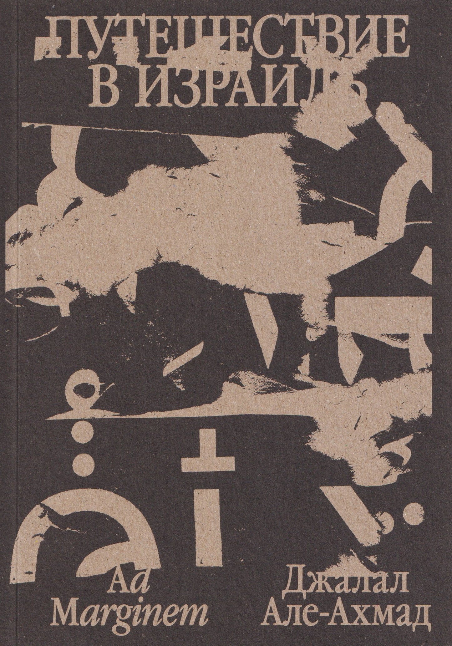 Путешествие в Израиль