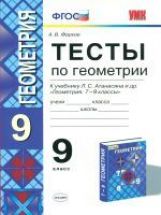 УМК Геометрия 9кл Атанасян [Тесты] Нов.
