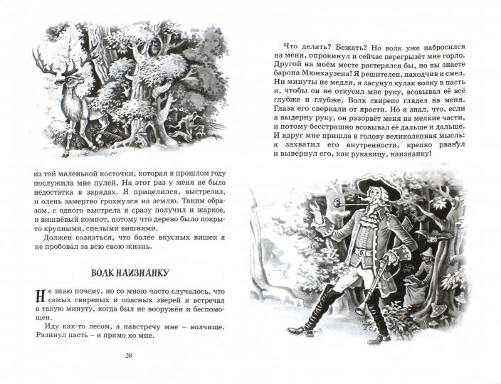 Приключения барона Мюнхаузена