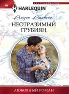 Неотразимый грубиян