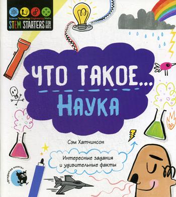 Что такое... Наука: Интересные задания и удивительные факты