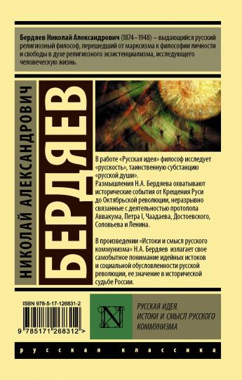 Русская идея. Истоки и смысл русского коммунизма
