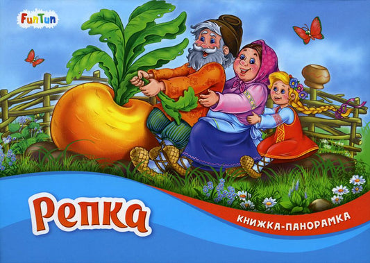 Книжка-панорамка (F) - Репка