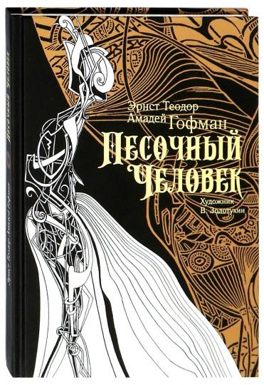 Гофман Эрнст. Песочный человек