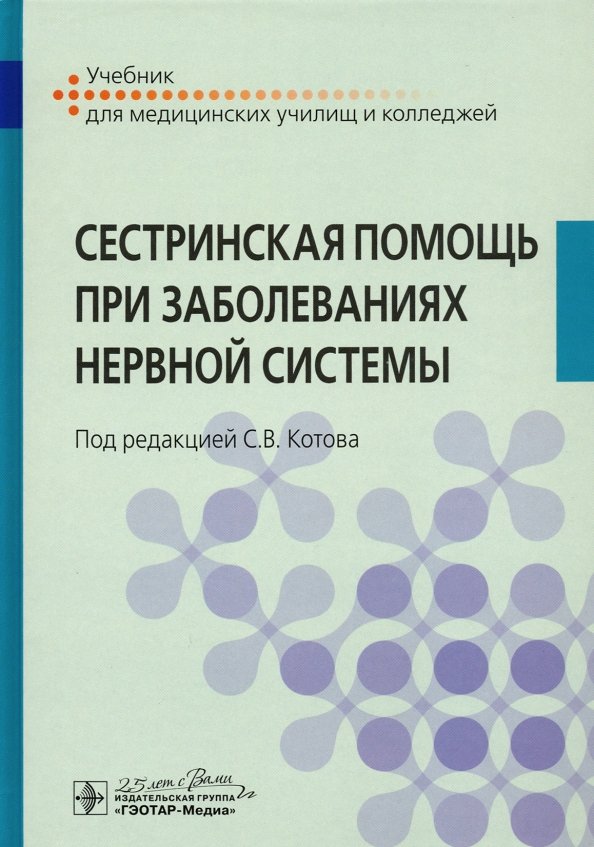 Сестринская помощь при заболеваниях нервной системы : учебник / под ред. С. В. Котова. — Москва : ГЭОТАР-Медиа, 2020. — 296 с. : ил. — DOI: 10.33029/9704-5054-3-ZNS-2020-1-296.