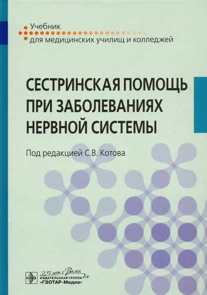 Сестринская помощь при заболеваниях нервной системы : учебник / под ред. С. В. Котова. — Москва : ГЭОТАР-Медиа, 2020. — 296 с. : ил. — DOI: 10.33029/9704-5054-3-ZNS-2020-1-296.