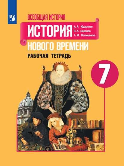 Юдовская. Всеобщая histoire. История Нового времени. Рабочая тетрадь. 7ème classe