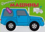Раскраска с наклейками. Машины. Выпуск 2