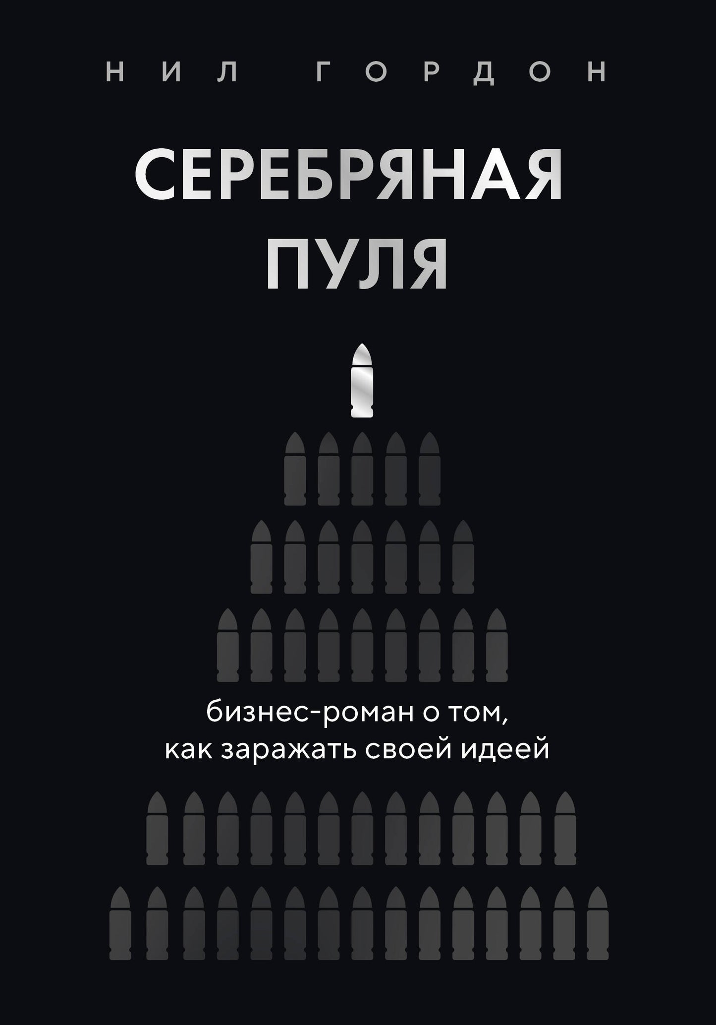 Серебряная пуля. Бизнес-роман о том, как заражать своей идеей